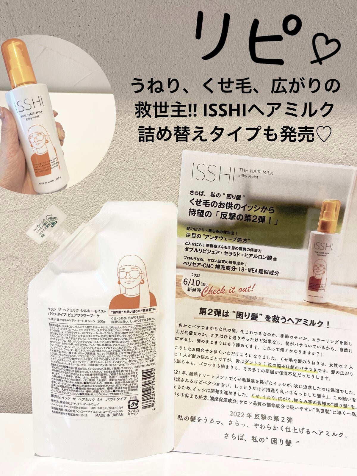 イッシ ザ ヘアミルク シルキーモイスト( ピュアフラワーブーケ)/ISSHI/アウトバストリートメントを使ったクチコミ(1枚目)