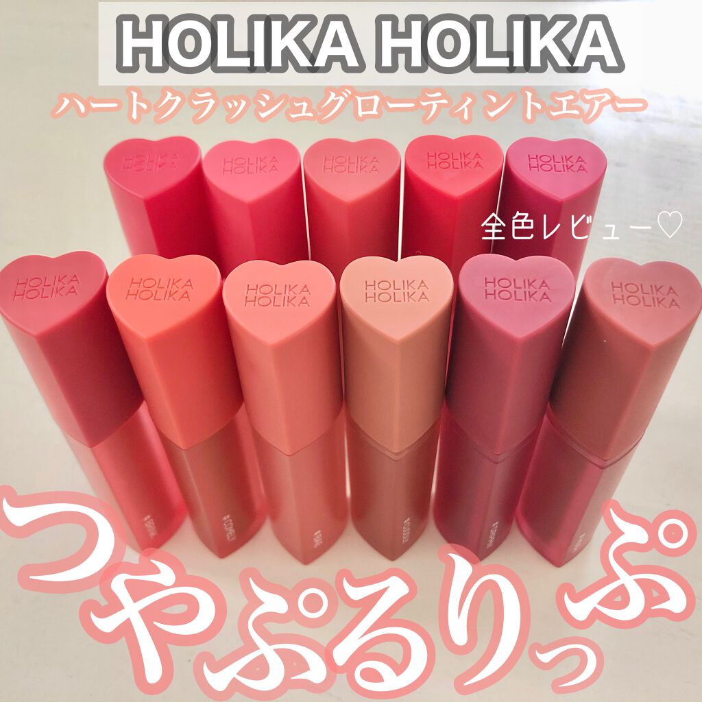 ホリカホリカ ハートクラッシュグローティントエアー/HOLIKA HOLIKA/リップティントを使ったクチコミ（1枚目）