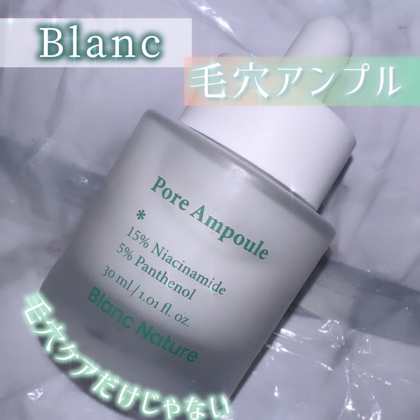 毛穴アンプル/ブラン/美容液を使ったクチコミ(1枚目)