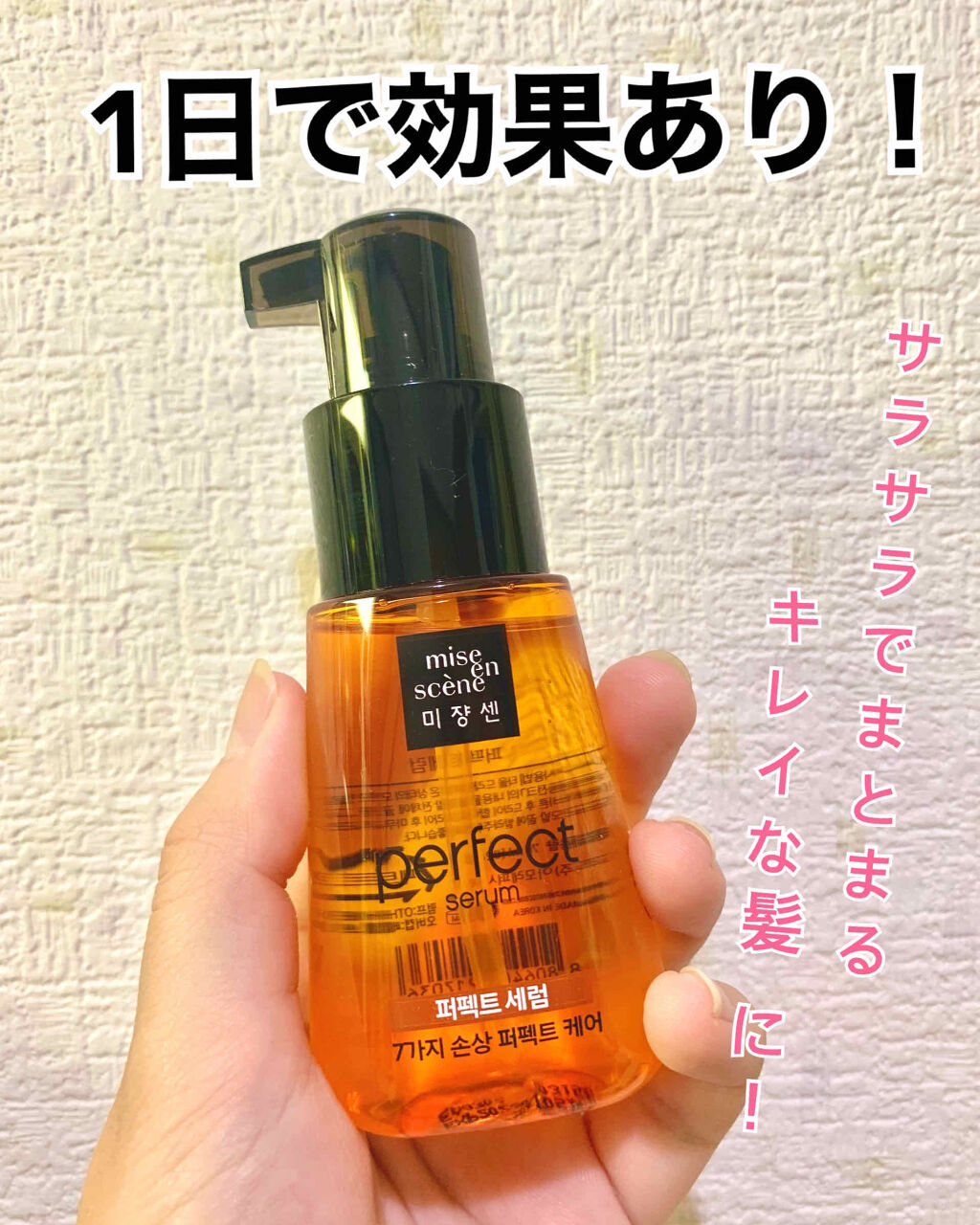 パーフェクト セラム オリジナル/miseenscene/ヘアオイルを使ったクチコミ（1枚目）