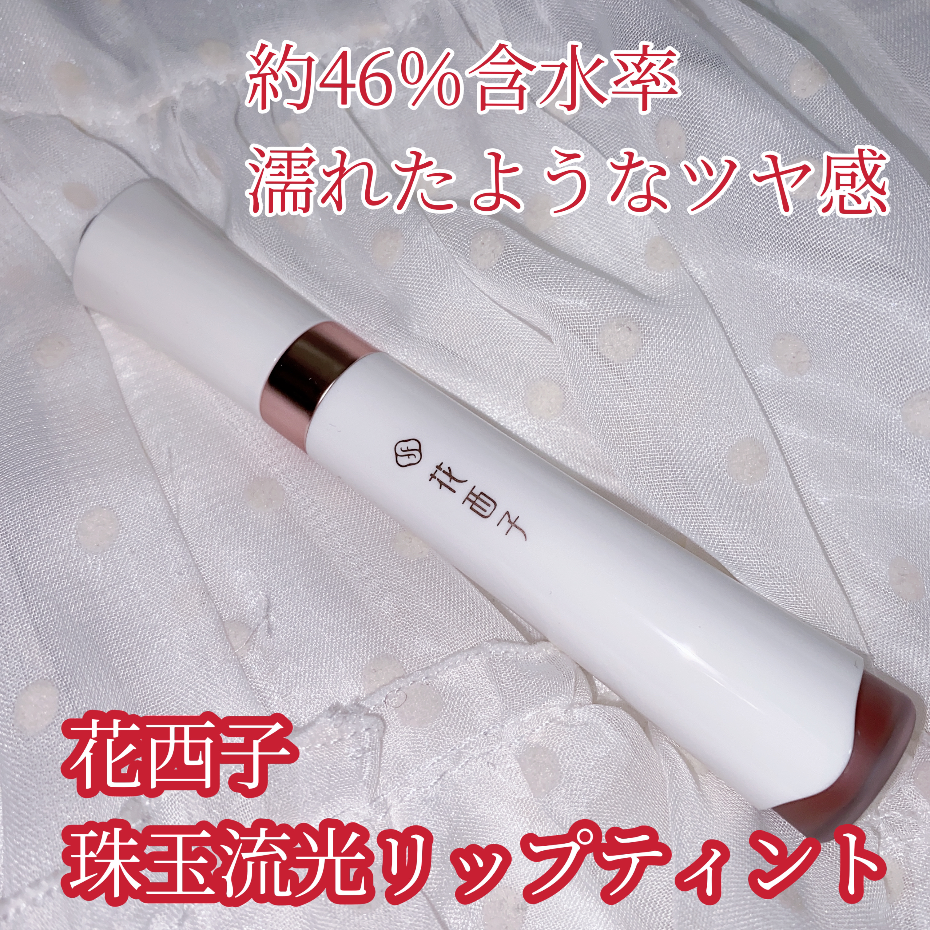 珠玉流光リップティント/花西子/リップティントを使ったクチコミ（1枚目）