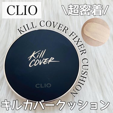 キル カバー フィクサー クッション/CLIO/クッションファンデーションを使ったクチコミ（1枚目）