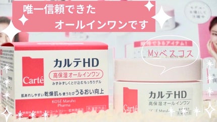 モイスチュア インストール/カルテHD/オールインワン化粧品を使ったクチコミ(2枚目)