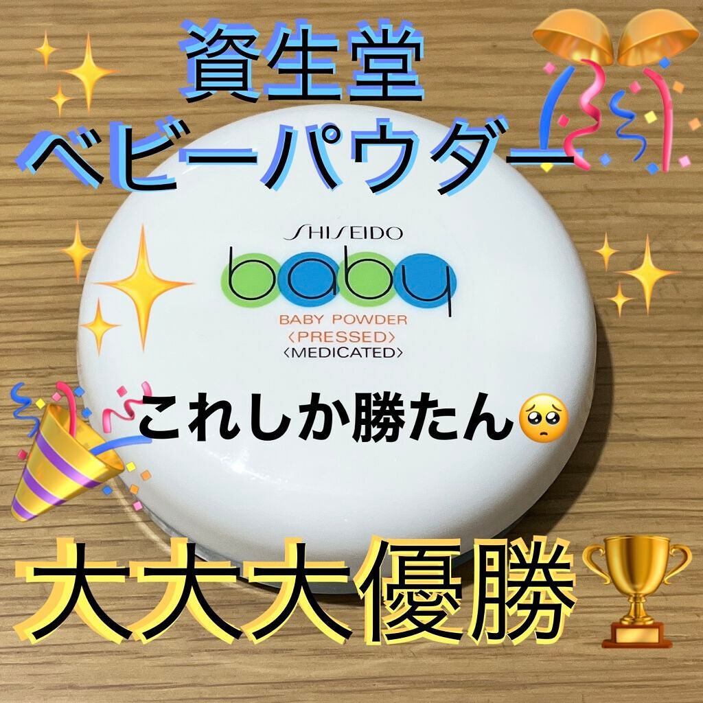 資生堂ベビーパウダー(プレスド)/ベビー/ボディパウダーを使ったクチコミ(1枚目)