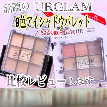 UR GLAM　BLOOMING EYE COLOR PALETTE/U R GLAM/パウダーアイシャドウを使ったクチコミ（1枚目）