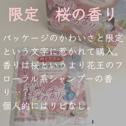 めぐりズム 蒸気でホットアイマスク 今、咲き誇る 桜の香り/めぐりズム/ホットアイマスクを使ったクチコミ(2枚目)
