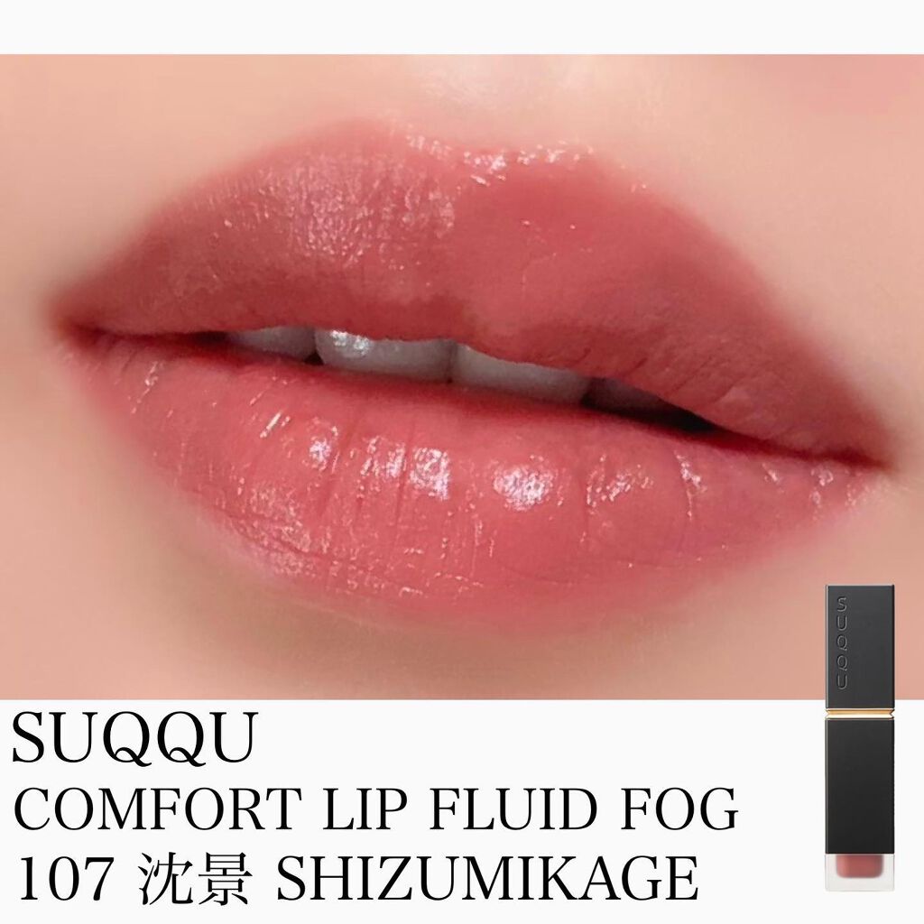 コンフォート リップ フルイド フォグ/SUQQU/口紅を使ったクチコミ(1枚目)