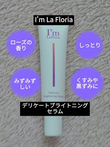 デリケートブライトニングセラム/I'm La Floria(アイム ラ フロリア)/デリケートゾーンケアを使ったクチコミ(1枚目)