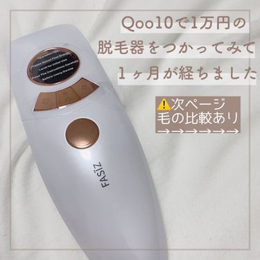 FASIZ607C IPL光脱毛器/FASIZ/家庭用脱毛器を使ったクチコミ（1枚目）