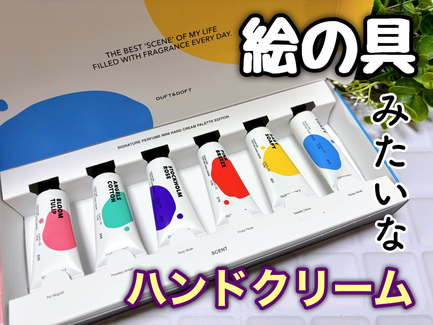 シグネチャーパフュームハンドクリームミニチュアギフトセット/DUFT&DOFT/ハンドクリームを使ったクチコミ(1枚目)