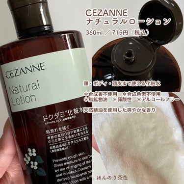 CEZANNE ナチュラルローションのクチコミ「
CEZANNEのドクダミ化粧水⁉️


〰️


✅CEZANNE
ナチュラルローション

.....」（2枚目）