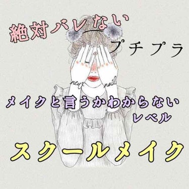 初投稿です🎀

私が学校にしていっているスクールメイクを紹介します☺️

メイクと言えるのか？ってくらいですがとても校則が厳しい進学校の上、中学生なのでこのくらいにしてます🍃

春から高校生なので高校デ