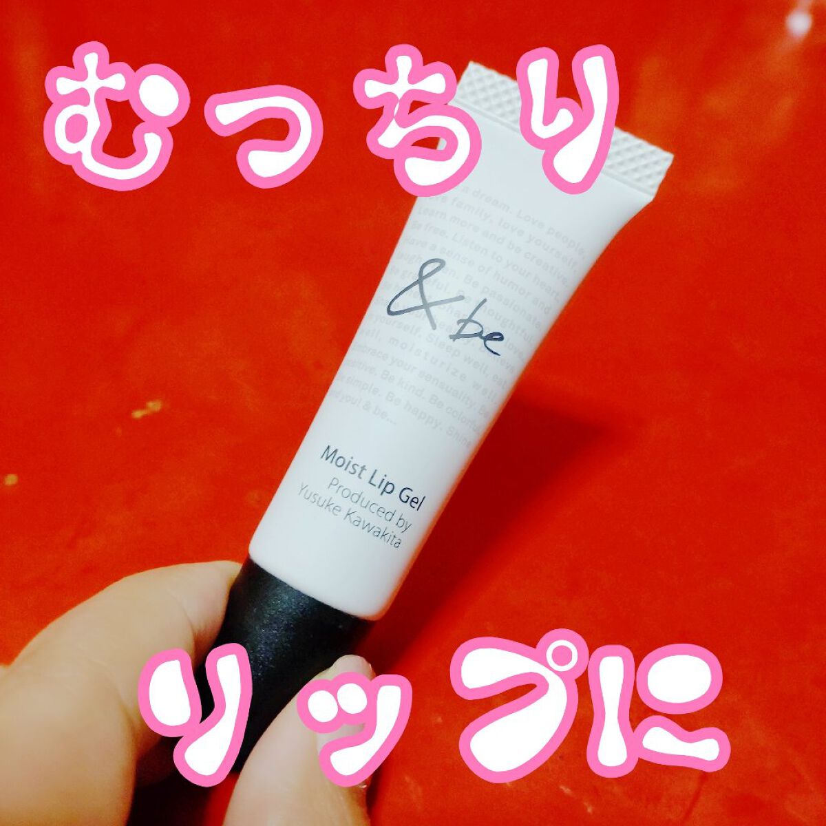 モイストリップジェル/＆be/リップオイルを使ったクチコミ（1枚目）