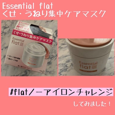 くせ・うねり集中ケアマスク/エッセンシャル flat/洗い流すヘアトリートメントを使ったクチコミ（1枚目）