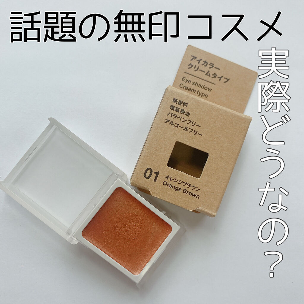 アイカラー　クリームタイプ/無印良品/ジェル・クリームアイシャドウを使ったクチコミ（1枚目）