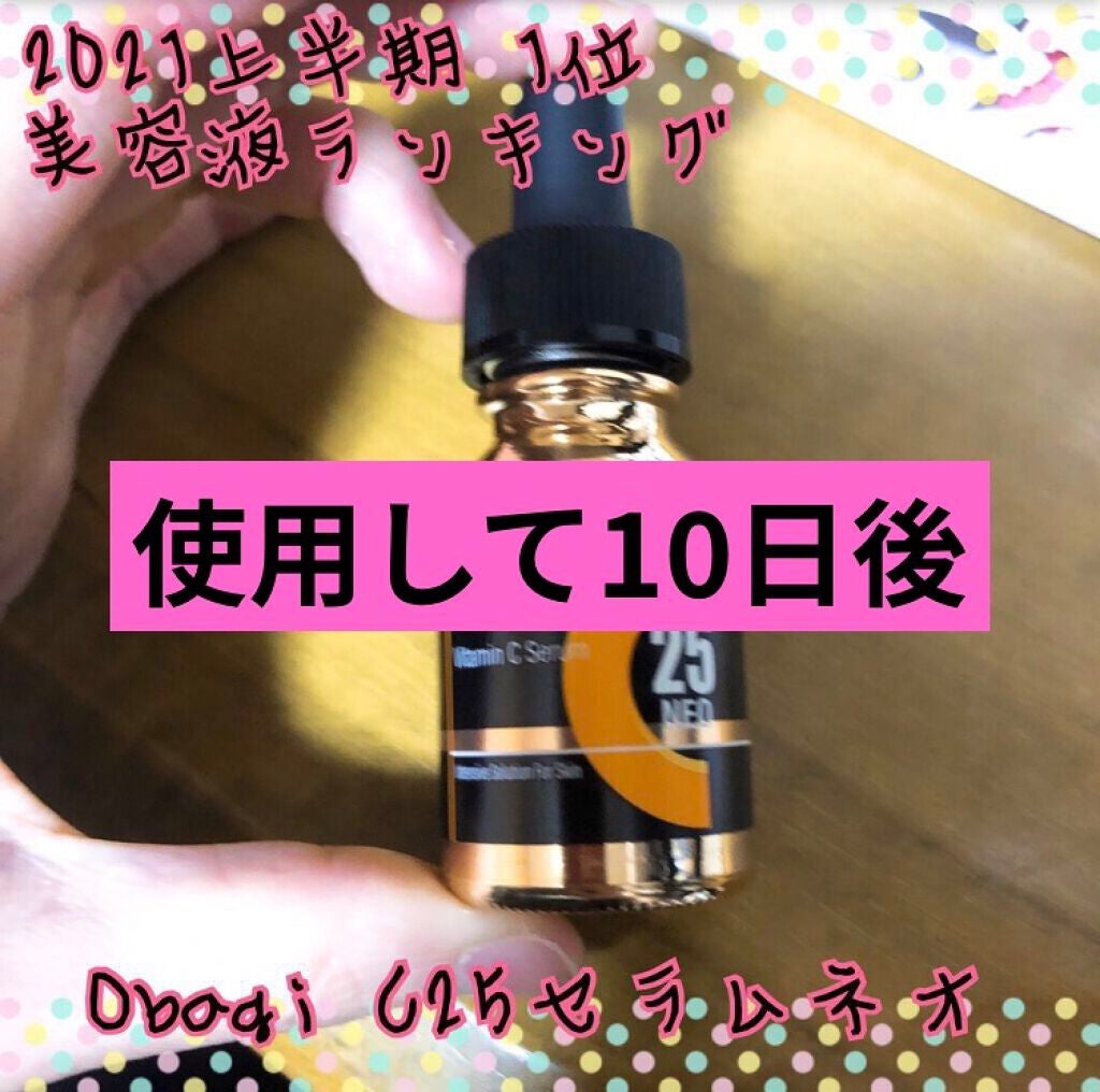 C25セラム ネオ/オバジ/美容液を使ったクチコミ(1枚目)