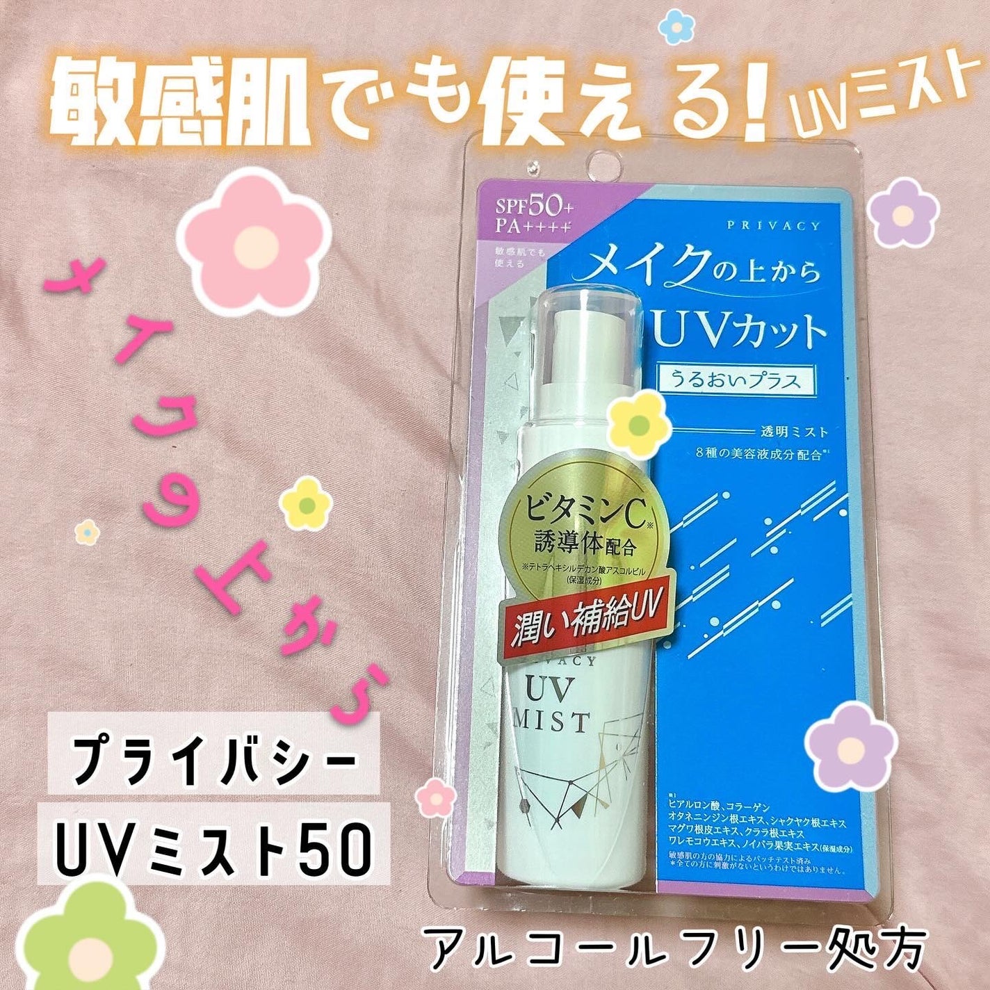 UVミスト50/プライバシー/日焼け止めミスト・スプレーを使ったクチコミ(1枚目)