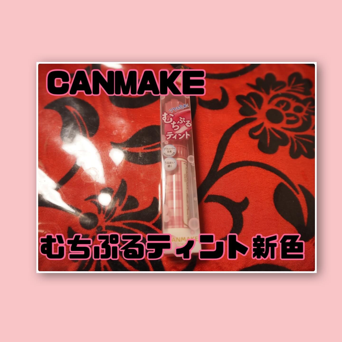 むちぷるティント/キャンメイク/リップティントを使ったクチコミ（1枚目）