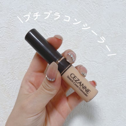 ストレッチコンシーラー/CEZANNE/リキッドコンシーラーを使ったクチコミ(1枚目)