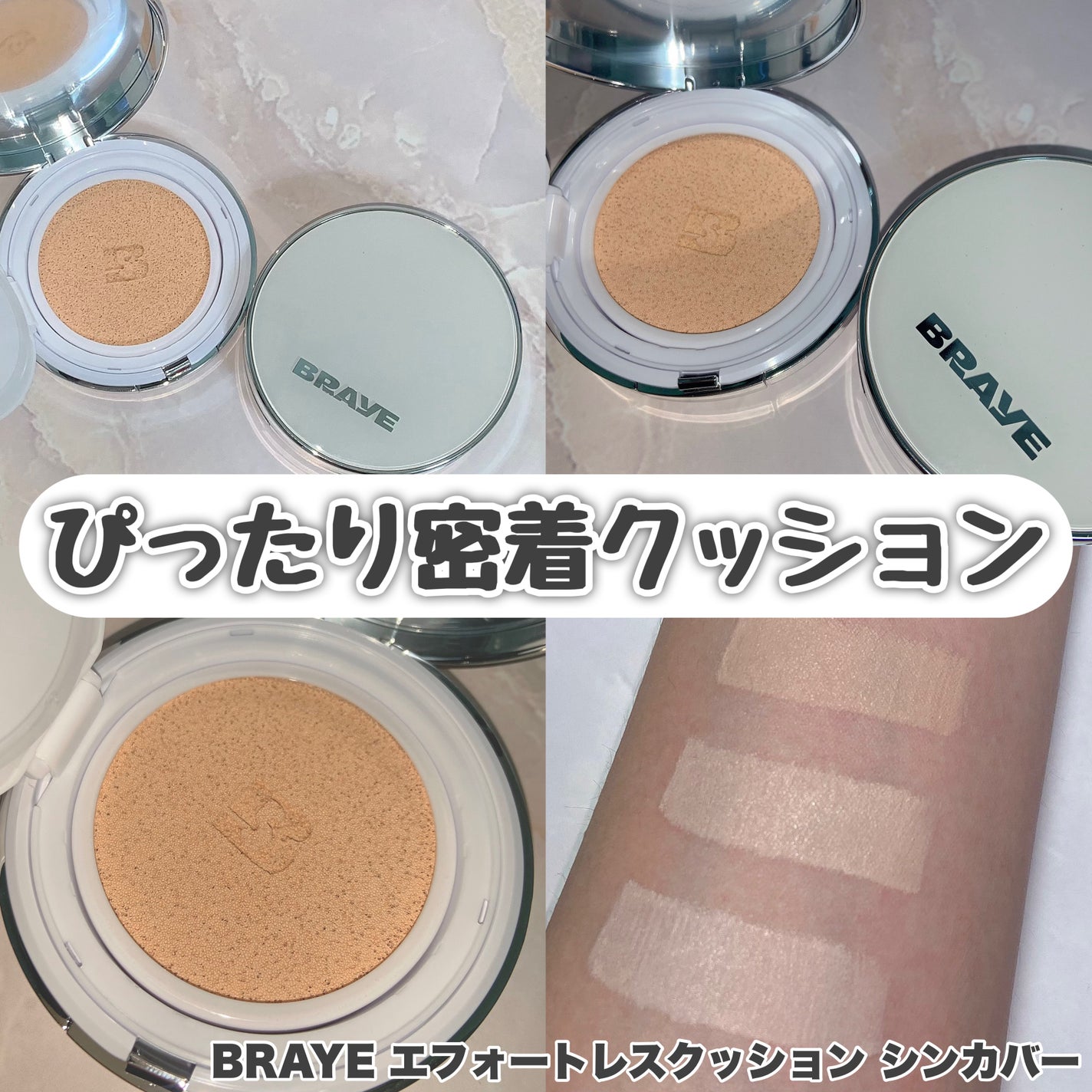 BRAYE EFFORTLESS CUSHION (3 COLORS)/BRAYE/クッションファンデーションを使ったクチコミ(1枚目)