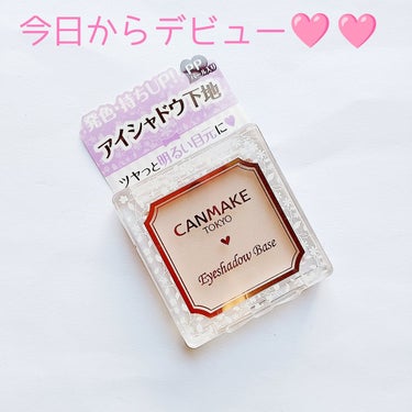 【使い切り】


お世話になったので、きっちりキレイに使い切りました✨


CANMAKE
アイシャドウベース
PP ピンクパール
¥550(税込)


✼••┈┈••✼••┈┈••✼••┈┈••✼••┈┈••✼


いつから使ってるか分からない、コスパ良すぎのアイシャドウベース😂
最後の方は隅っことか取りにくくて手間取ったけど、お世話になった敬意を込めて、メイク用(？)の綿棒で完全に使い切り🩷


ここまでキレイに無くなると気持ちが良い😂😂😂
他のベースも持ってるけど、何だかんだパレットタイプが使いやすいし、このベースに慣れてるので同じ子をリピ✨
勿論、アイシャドウによっては別のベースを使いますが。
基本的には１番良く使う。


空になったパケが捨てられない問題発生(笑)
何か入れるには小さすぎるのよね〜😅


とりあえず、今までありがとう🩷
そして、新しい子はこれからよろしくね🫶💕


#CANMAKE #キャンメイク #アイシャドウベース #PPピンクパール #プチプラ #使い切りコスメ #コスパ良すぎ #リピした #今までありがとうの画像 その2