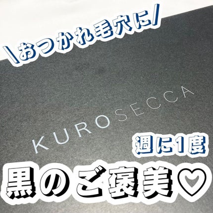 炭酸ジェルパック /KUROSECCA/洗い流すパック・マスクを使ったクチコミ(1枚目)