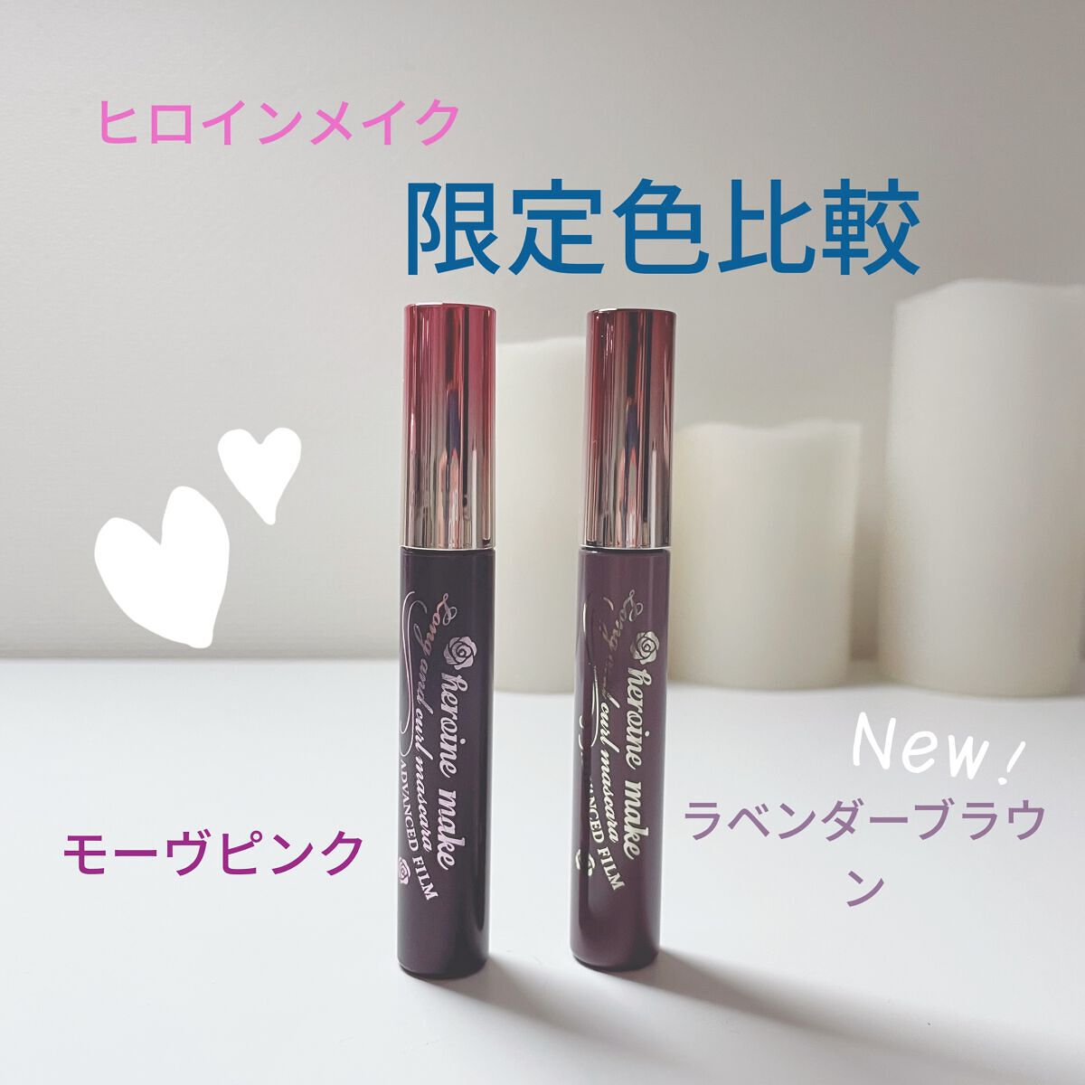 ロング＆カールマスカラ アドバンストフィルム/ヒロインメイク/マスカラを使ったクチコミ（1枚目）