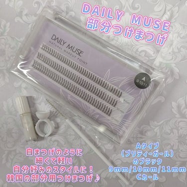 部分用つけまつげ/DAILY MUSE/つけまつげを使ったクチコミ（1枚目）