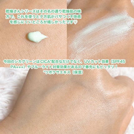 乾燥さん 保湿力スキンケア下地 シカグリーン/乾燥さん/化粧下地を使ったクチコミ(2枚目)