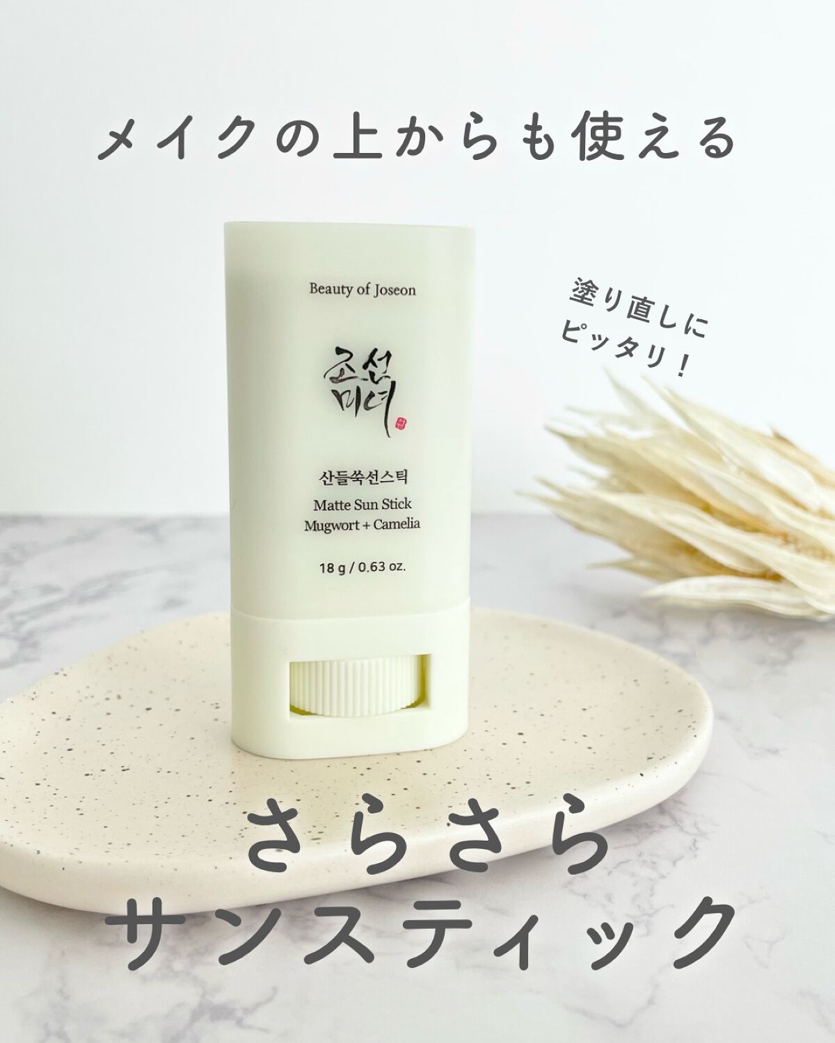 ヨモギサンスティック /Beauty of Joseon/日焼け止めスティックを使ったクチコミ（1枚目）