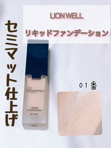 🫧LionWell リキッドファンデーション🫧
      01番（全3色展開）


内容量→35ml

値段→1815円

color→全3色展開 

01 明るめのベージュ

02 明るめのピンクベ