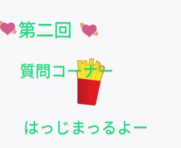 むー🍮 on LIPS 「こんばんわ✨むー🍮です💕今回は、第二回質問コーナーをやりたいと..」（1枚目）