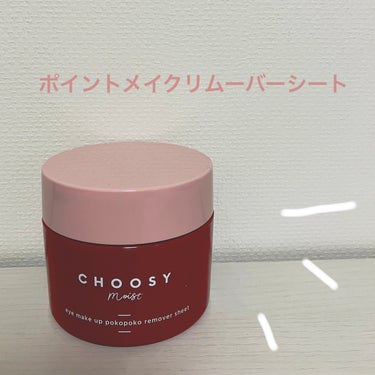 アイメイク ポコポコリムーバーシート/CHOOSY/ポイントメイクリムーバーを使ったクチコミ（1枚目）