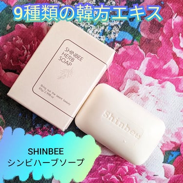 SHINBEE JAPAN  シンビハーブソープのクチコミ「SHINBEE JAPAN様から
頂きました
【シンビハーブソープ】
を使ってみました。

『.....」（1枚目）