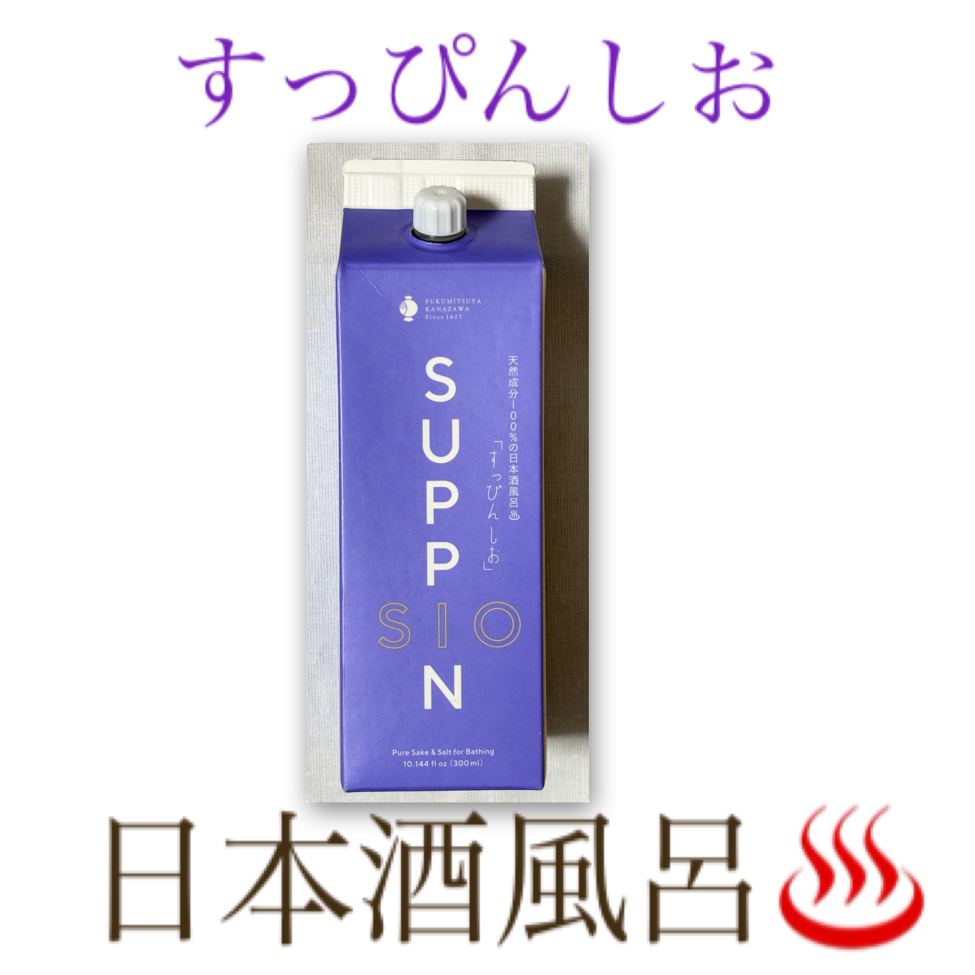 福光屋 すっぴん 酒風呂/UMANO/生薬系入浴剤を使ったクチコミ（1枚目）