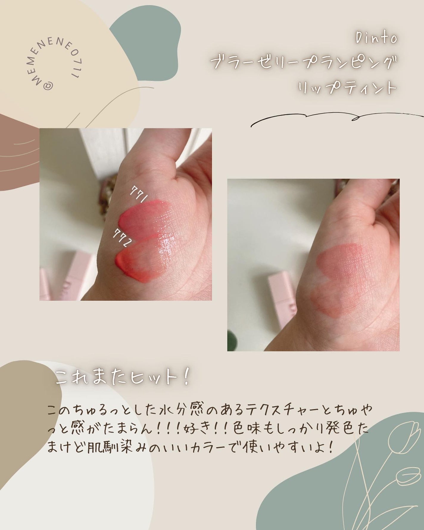 (ル・シャ ボテコレクション)ブラーゼリーボリュームリップティント/Dinto/リップティントを使ったクチコミ(5枚目)