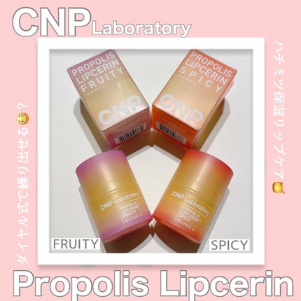 プロポリスリップセリン スパイシー/CNP Laboratory/リップクリームを使ったクチコミ(1枚目)