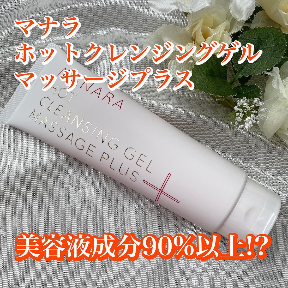 ホットクレンジングゲル マッサージプラス/マナラ/クレンジングジェルを使ったクチコミ(1枚目)