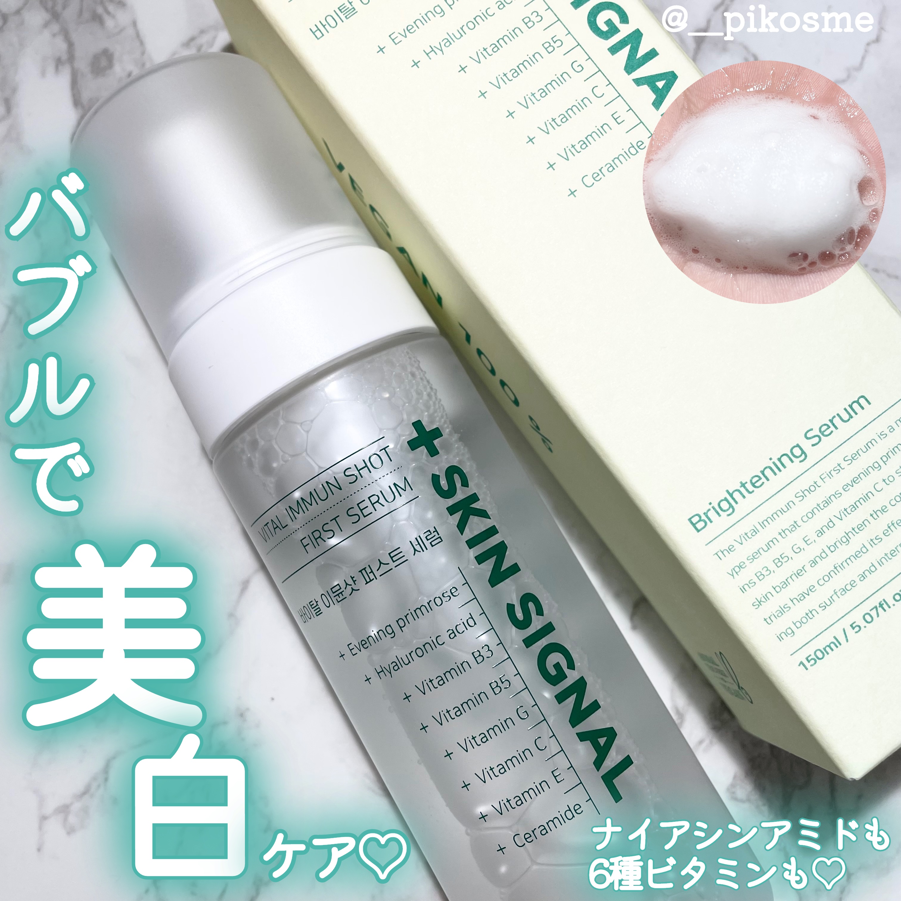 バイタルイミュンショットファーストバブルセラム/SKIN SIGNAL/美容液を使ったクチコミ（1枚目）