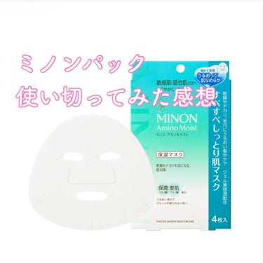 先週、久々に薬局に行くと新発売のミノンのマスクが発売されてあったので気になって購入しました。

今週使い終わったので個人的なレビューをしていこうと思いますᙏ̤̫͚ ♡


保湿力 4/5
ニキビケア 2