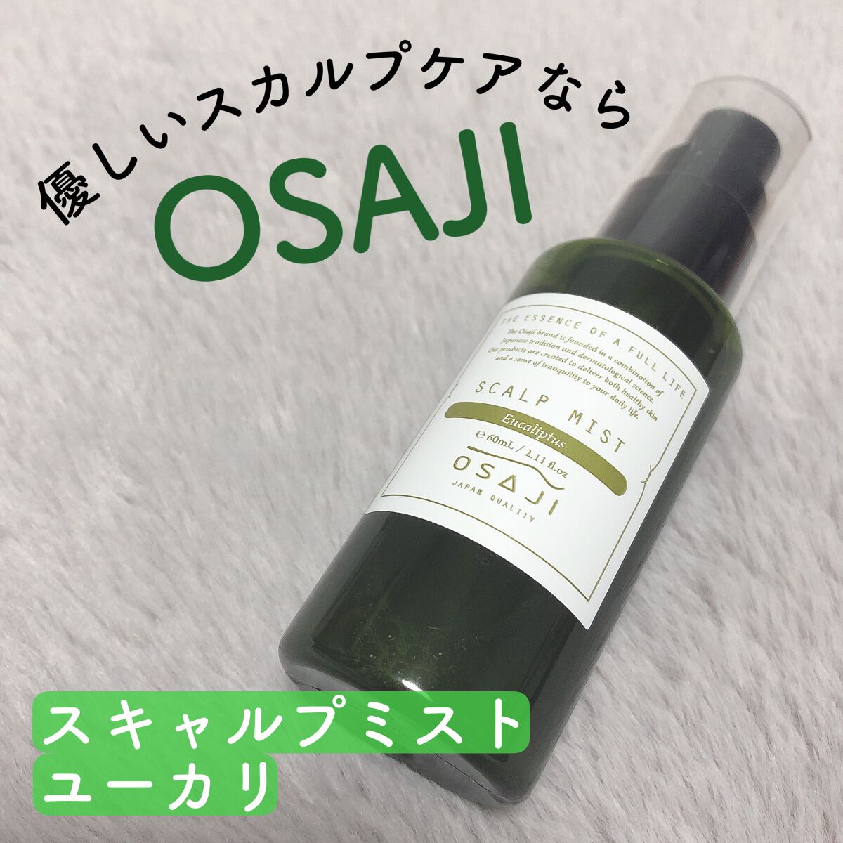 スキャルプミスト/OSAJI/頭皮ローションを使ったクチコミ（1枚目）