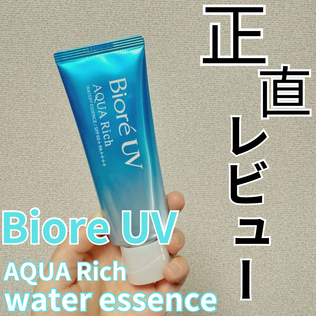 ビオレUV アクアリッチ ウォータリーエッセンス/ビオレ/日焼け止めローションを使ったクチコミ（1枚目）