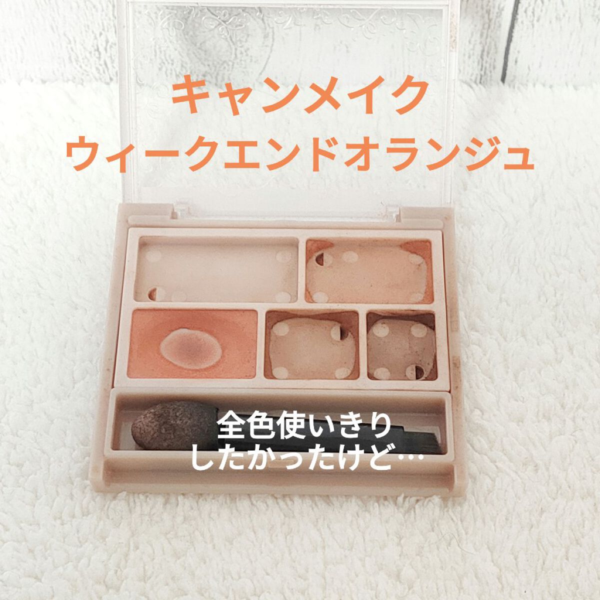 パーフェクトマルチアイズ/キャンメイク/アイシャドウパレットを使ったクチコミ(1枚目)