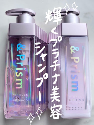 ミラクル シャイン シャンプー/ヘアトリートメント/&Prism/シャンプー・コンディショナーを使ったクチコミ（1枚目）