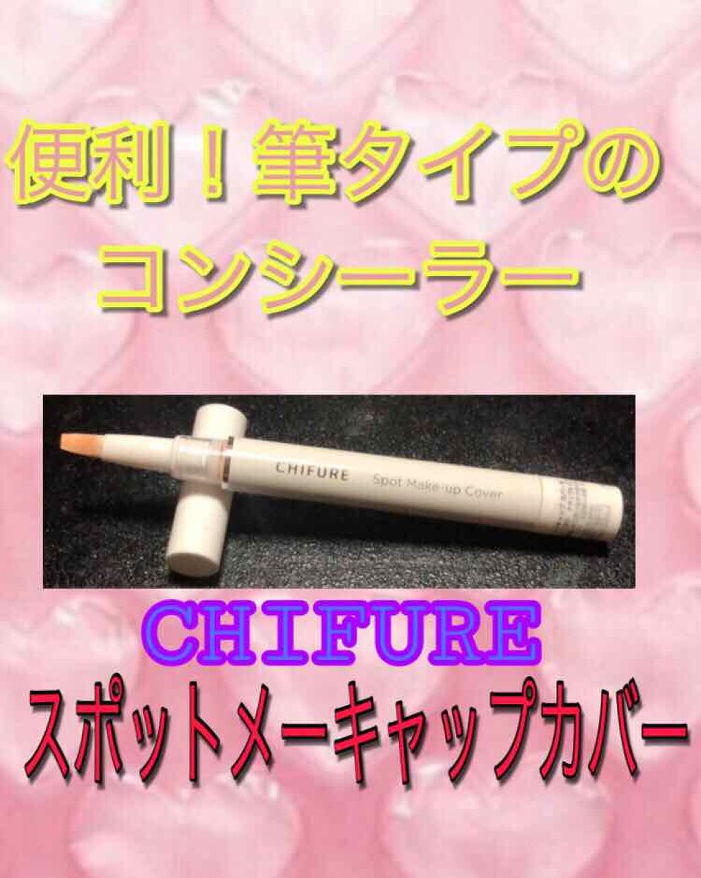 スポット メーキャップ カバー/ちふれ/リキッドコンシーラーを使ったクチコミ（1枚目）