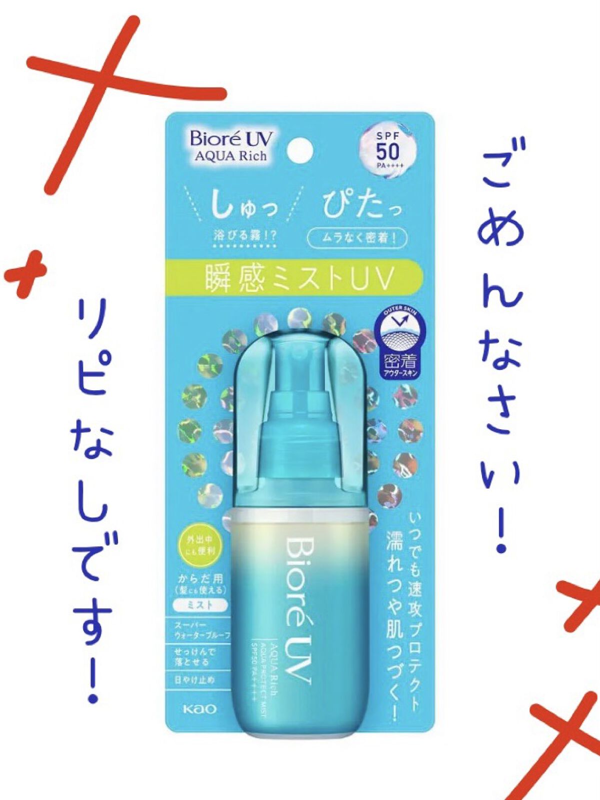 ビオレUV アクアリッチ アクアプロテクトミスト/ビオレ/日焼け止めミスト・スプレーを使ったクチコミ（1枚目）