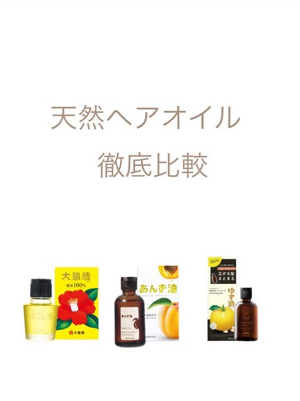 大島椿(ツバキ油)/大島椿/ヘアオイルを使ったクチコミ(1枚目)