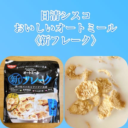 日清シスコ おいしいオートミールのクチコミ「日清シスコ おいしいオートミール〈新フレーク〉
 食べ過ぎ注意!本当に美味しいオーツ麦のシリ.....」(1枚目)