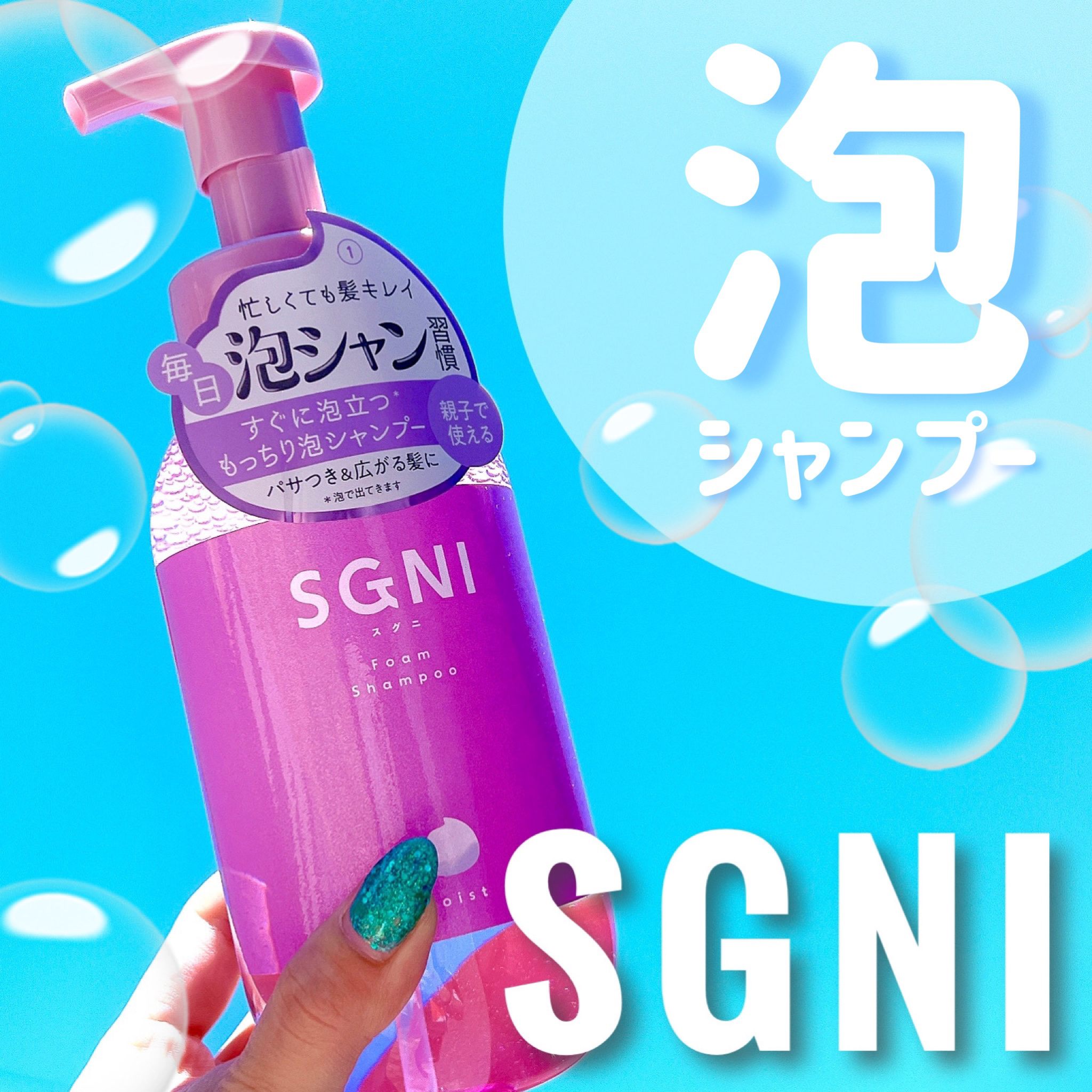 モイスト泡シャンプー〈フローラルムスクの香り〉 本体（480ｍL）/SGNI/市販シャンプーを使ったクチコミ（1枚目）