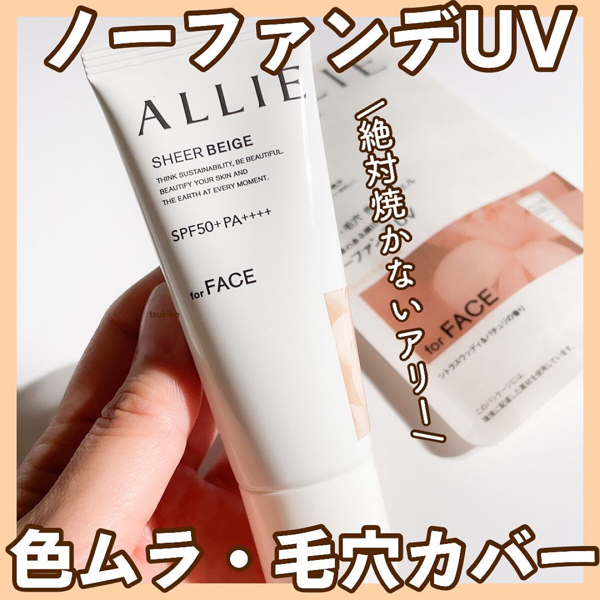 アリィー クロノビューティ カラーチューニングUV/アリィー/日焼け止めクリームを使ったクチコミ（1枚目）